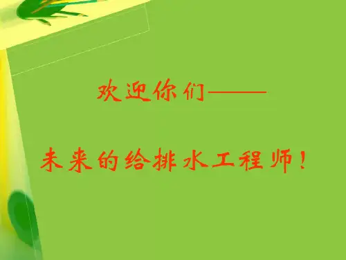 给排水专业介绍