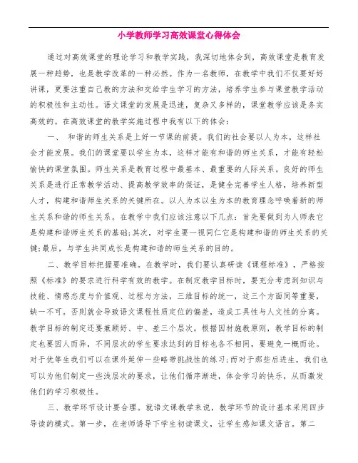 小学教师学习高效课堂心得体会