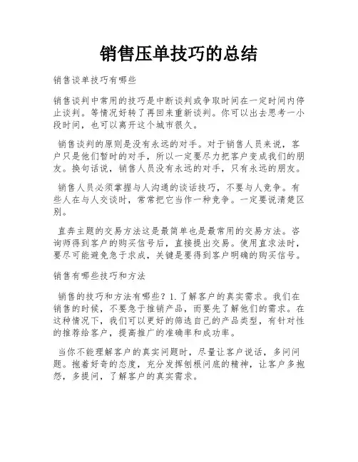 销售压单技巧的总结 