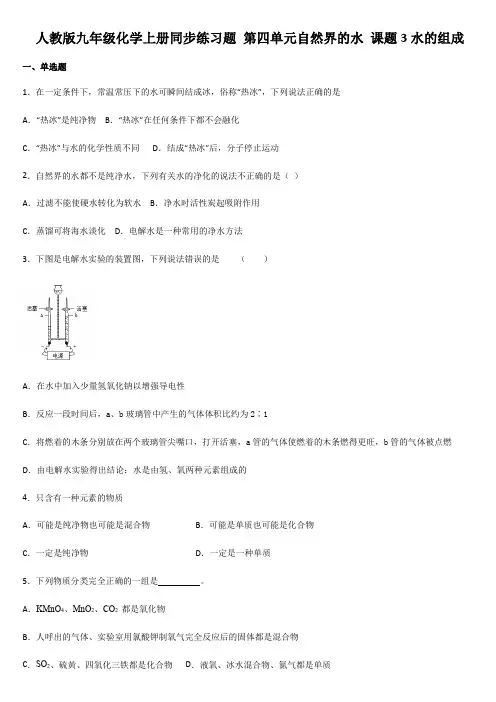 人教版九年级化学上册同步练习题 第四单元自然界的水 课题3水的组成