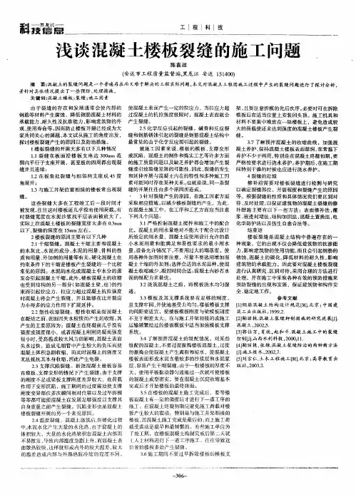 浅谈混凝土楼板裂缝的施工问题
