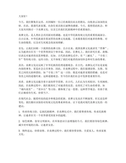 丧葬文化演讲稿范文