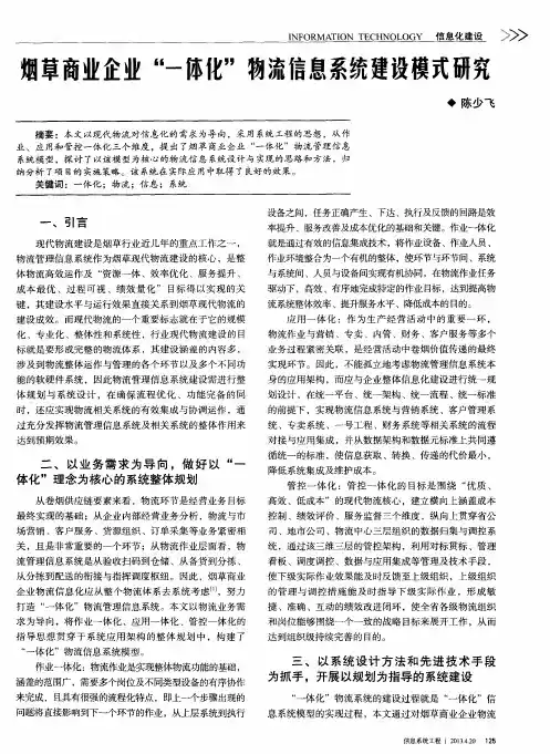 烟草商业企业“一体化”物流信息系统建设模式研究