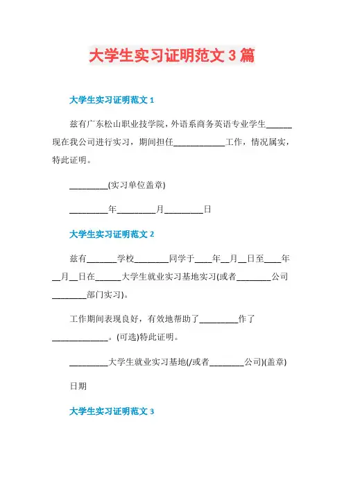 大学生实习证明范文3篇