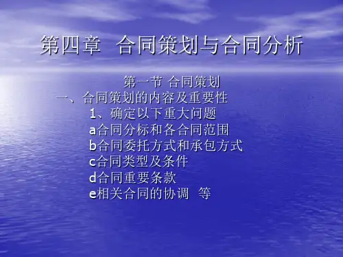 合同策划与合同分析