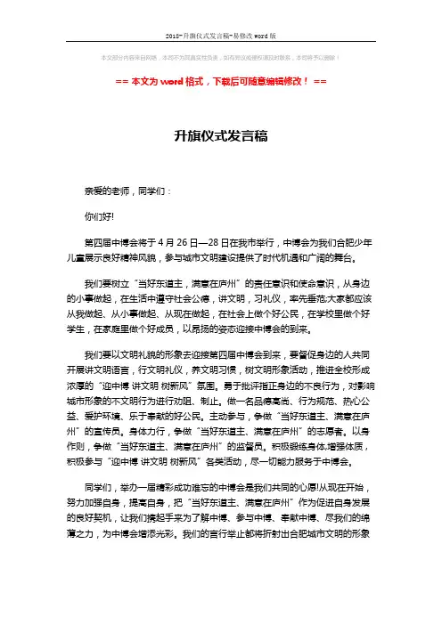 2018-升旗仪式发言稿-易修改word版 (2页)