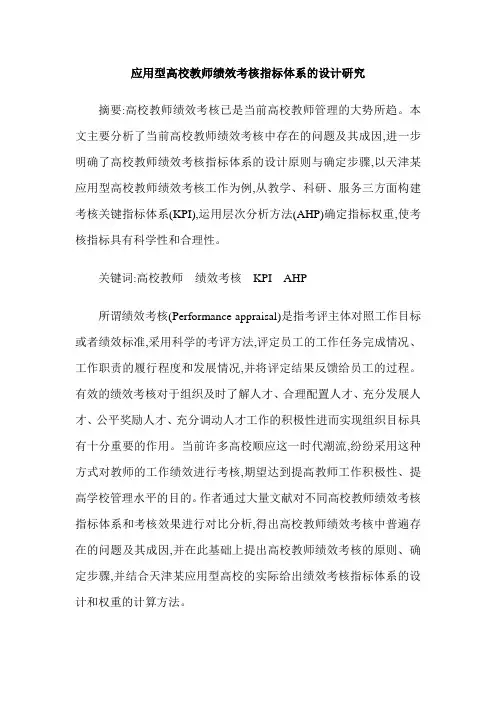 应用型高校教师绩效考核指标体系的设计研究