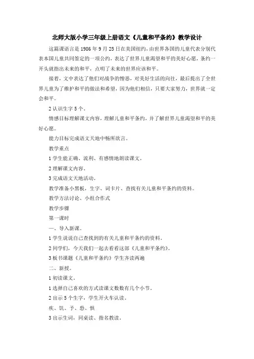 最新-北师大版小学三年级上册语文《儿童和平条约》教学设计 精品