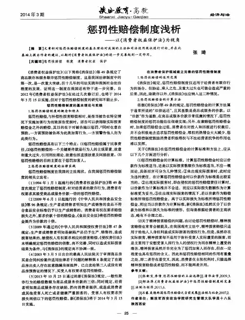 惩罚性赔偿制度浅析——以《消费者权益保护法》为视角