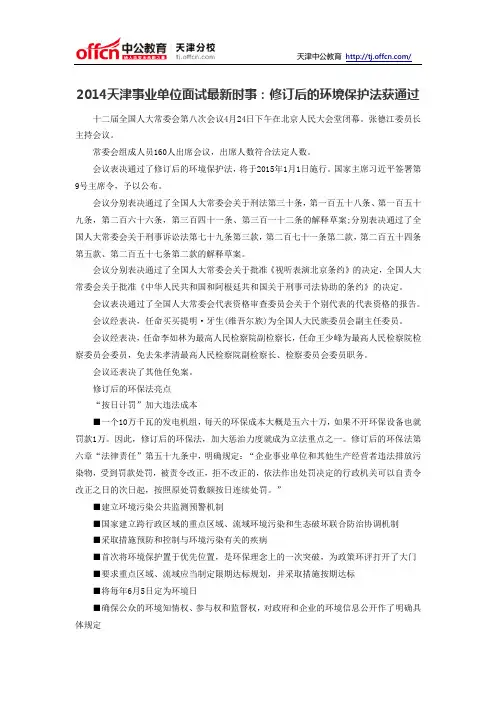 2014天津事业单位面试最新时事：修订后的环境保护法获通过