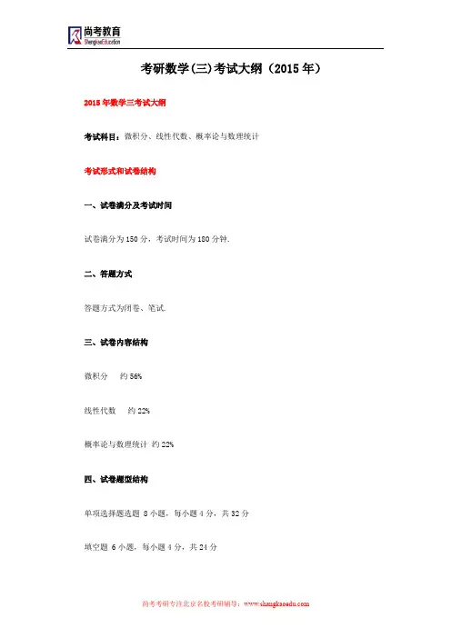 考研数学(三)考试大纲(2015年)