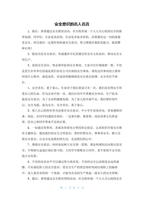 安全意识的名人名言