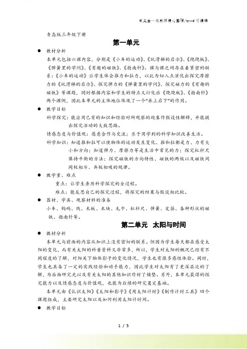 三年级下册科学单元分析-1到5单元｜青岛版