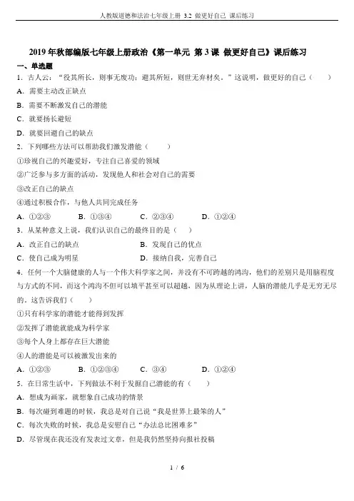 人教版道德和法治七年级上册 3.2 做更好自己 课后练习