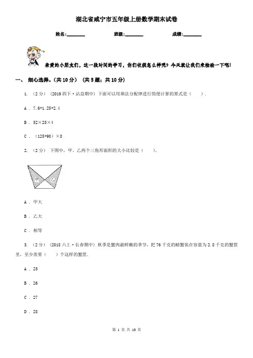 湖北省咸宁市五年级上册数学期末试卷