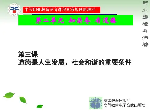 第三课道德是人生发展,社会和谐的重要条件..
