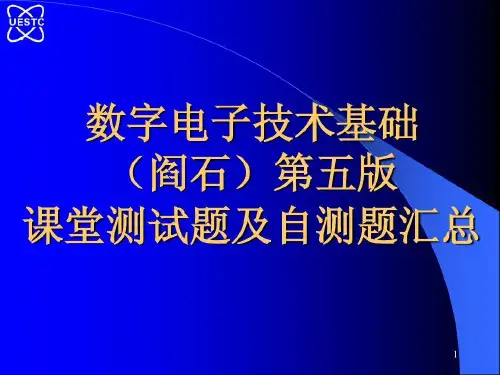 数字电子技术基础(阎石)第五版 课堂测试题及自测题汇总共52页