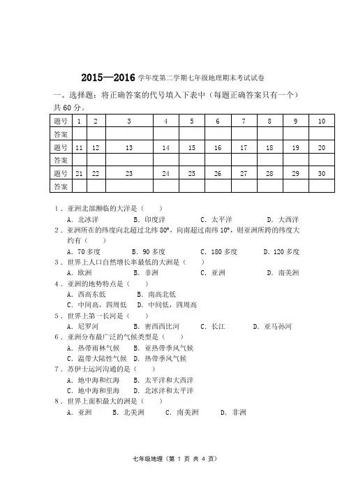 湘教版七年级下册地理期末考试卷(含答案)