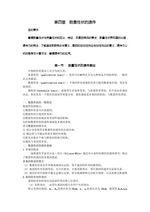 第四章数量性状的遗传