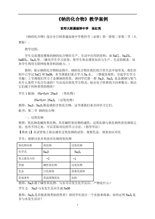 《钠的化合物》教学案例 - 丰台区课程改革平台