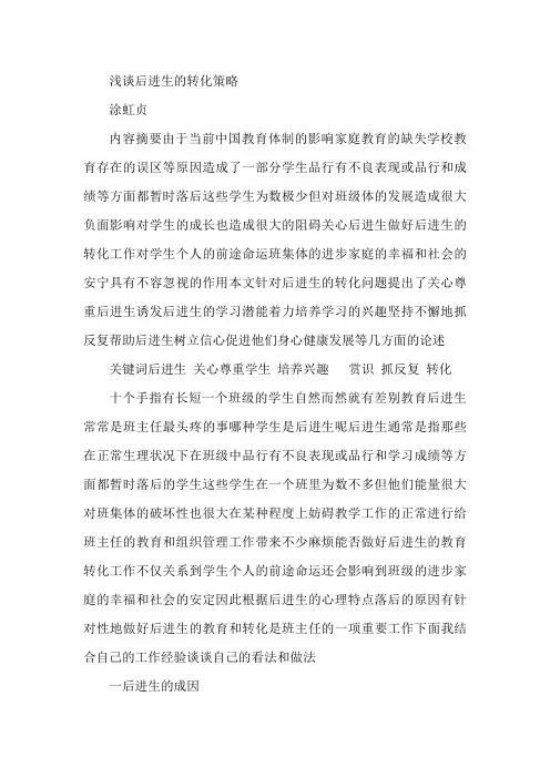 教育管理论文--浅谈“后进生”的转化策略
