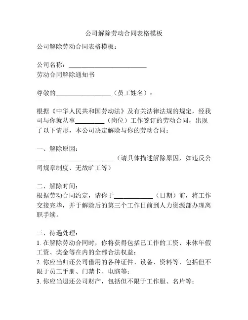 公司解除劳动合同表格模板