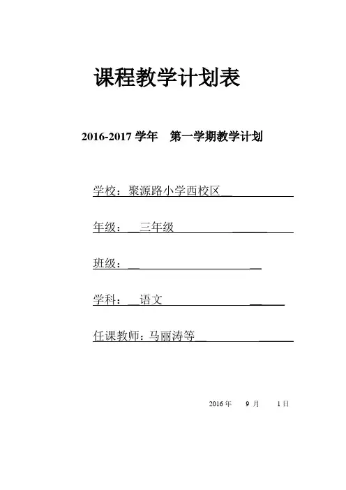 三年级语文组16-17学年第一学期教学进度表