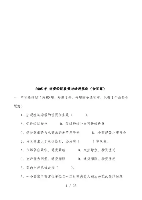 宏观经济政策与发展规划试题与标准答案