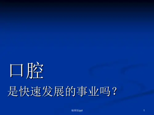 口腔医患沟通ppt课件