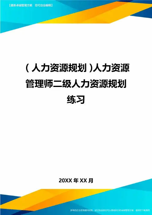 人力资源规划人力资源管理师二级人力资源规划练习