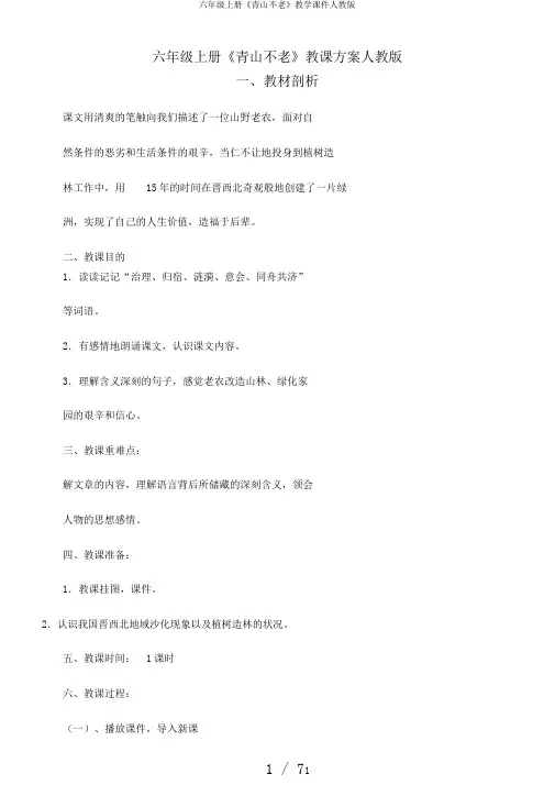 六年级上册《青山不老》教学课件人教版