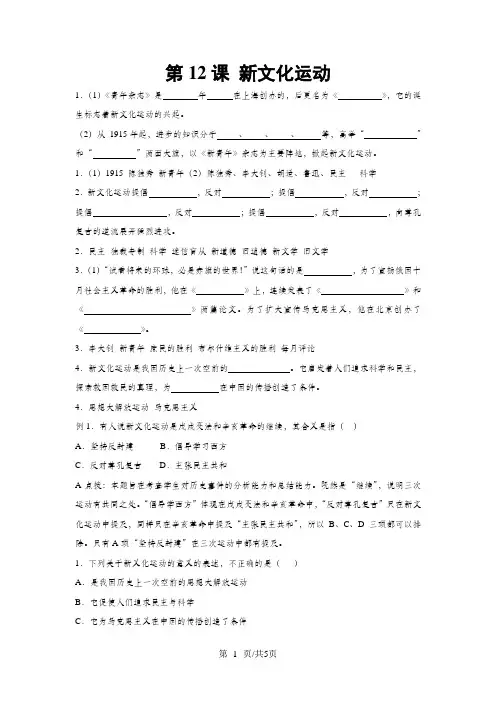 人教部编版初中历史八年级上册第12课新文化运动同步检测