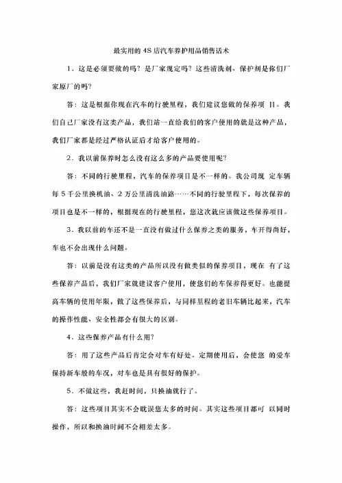 最实用的4S店汽车养护用品销售话术