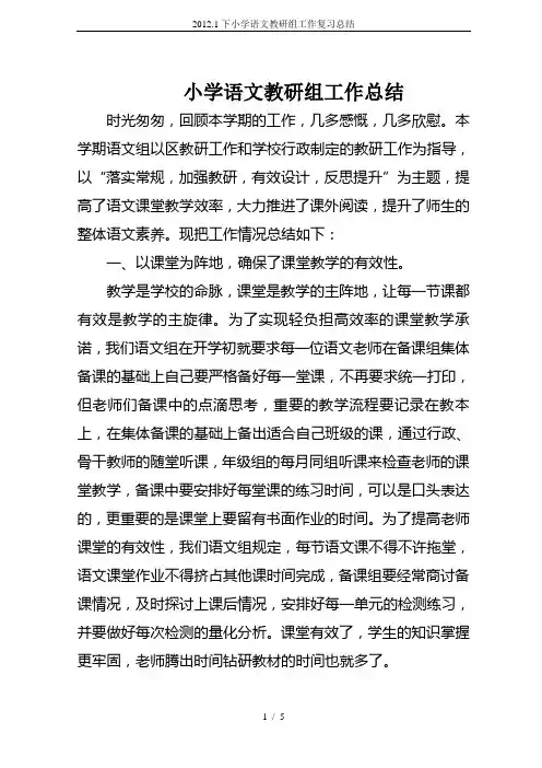 2012.1下小学语文教研组工作复习总结