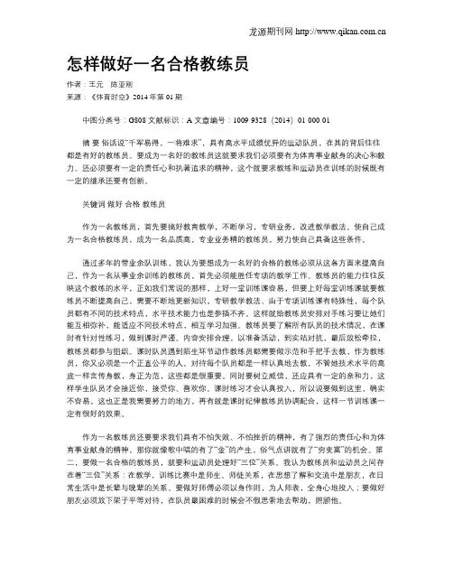怎样做好一名合格教练员