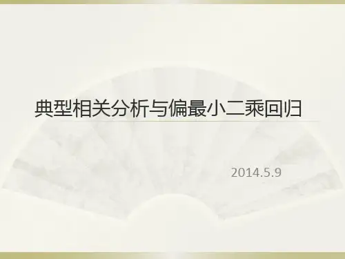 典型相关分析与最小二乘回归