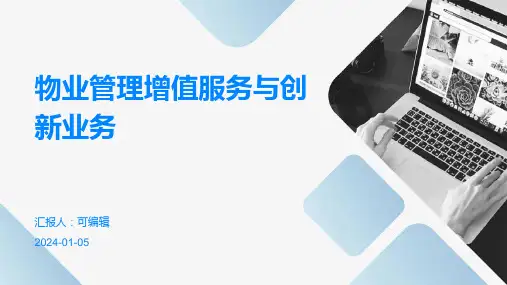 物业管理的增值服务与创新业务