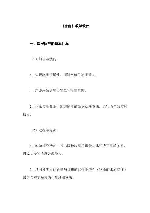 《密度》教学设计