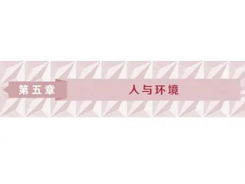 2019学年高中生物苏教版必修三课件：第五章 人与环境 1 第一节 第二节