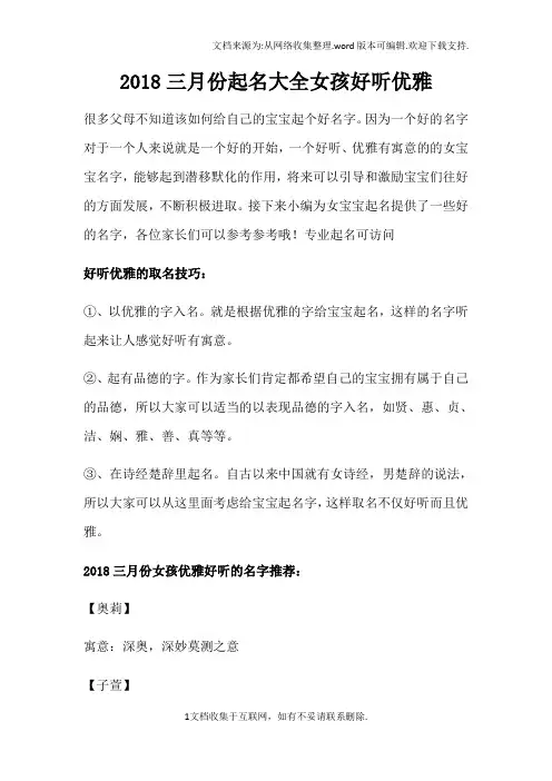 2018年度三月份起名大全女孩好听优雅