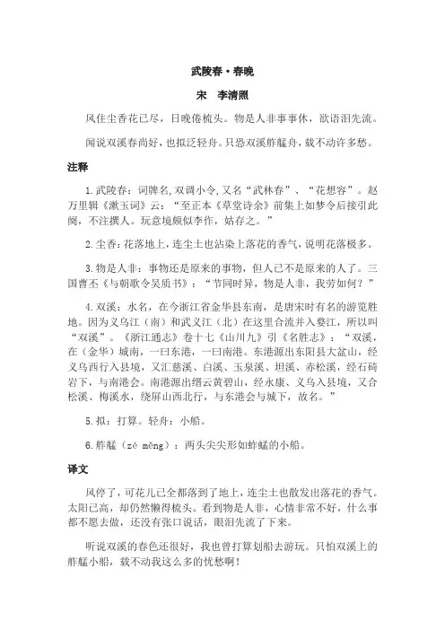 武陵春春晚注释译文