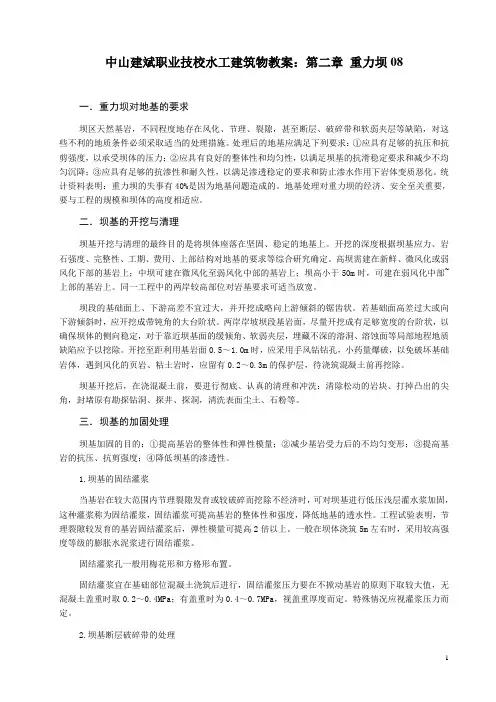 中山建斌职业技校水工建筑物教案：第二章 重力坝08