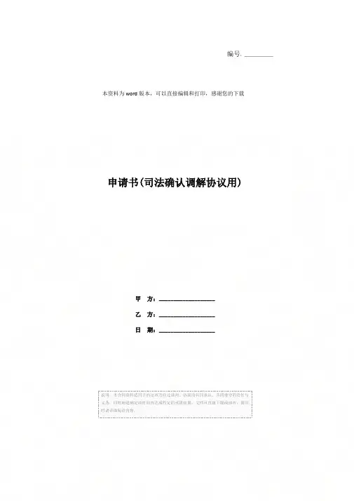 申请书(司法确认调解协议用)
