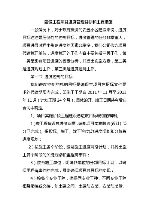 建设工程项目进度管理目标和主要措施