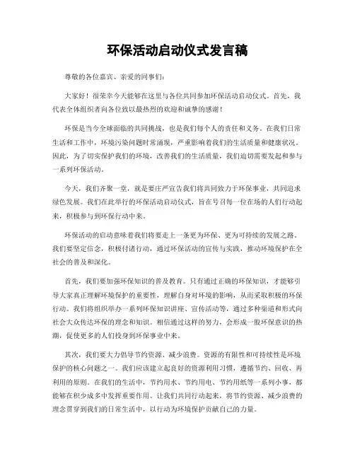环保活动启动仪式发言稿