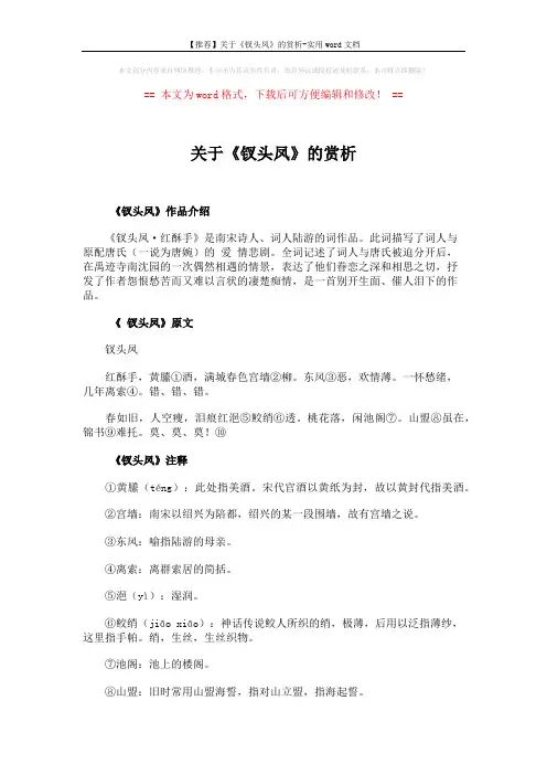 【推荐】关于《钗头凤》的赏析-实用word文档 (4页)