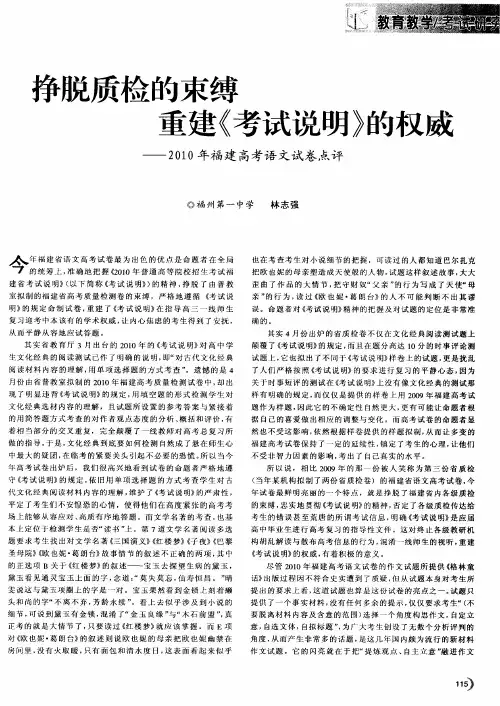 挣脱质检的束缚  重建《考试说明》的权威——2010年福建高考语文试卷点评