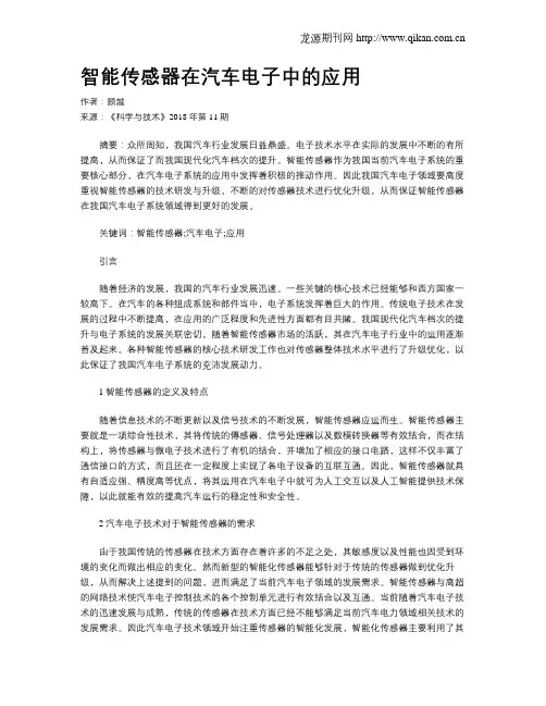 智能传感器在汽车电子中的应用