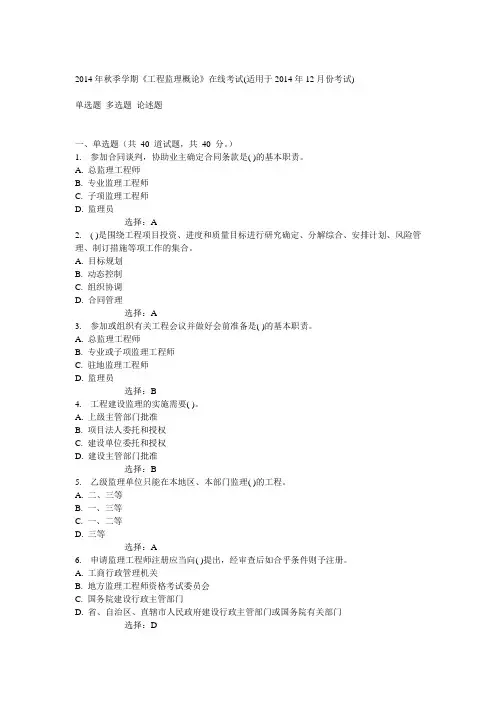 中石油华东2014年秋季学期《工程监理概论》在线考试(适用于2014年12月份考试) 答案