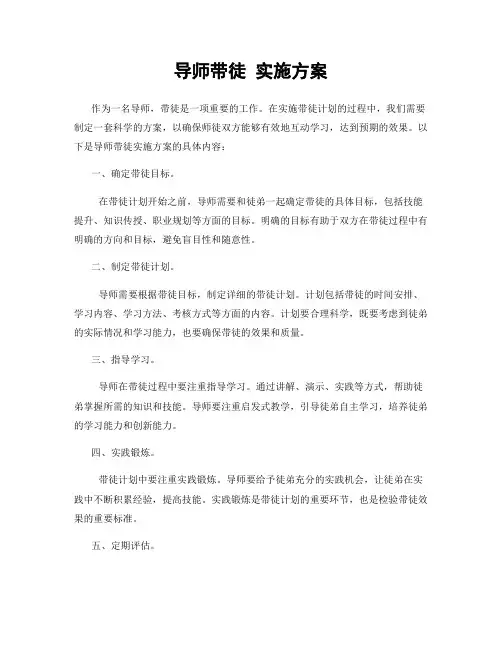 导师带徒 实施方案